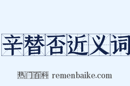 辛替否近义词是什么意思的图片